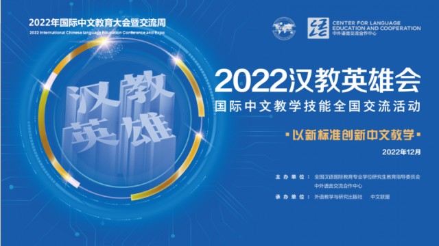 2022年“汉教英雄会”国际中文教学技能全国交流活动举行