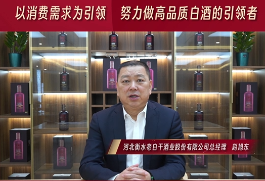 赵旭东：以消费需求为引领 努力做高品质白酒的引领者