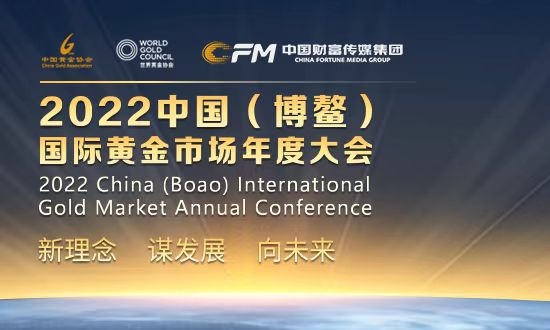 2022年中国（博鳌）国际黄金市场年度大会